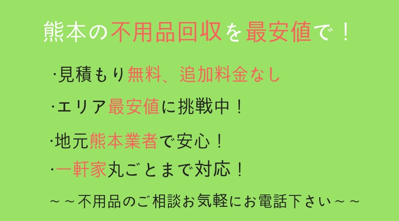 熊本八代不用品回収