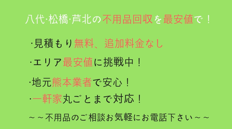 熊本八代不用品回収